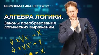 Информатика КЕГЭ 2022. Алгебра логики. Законы преобразования логических выражений.