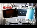 車中泊便利？GOODSの紹介（北海道行って来まーす！）