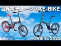 【HONBIKE】世界初！の片持ちチェーンレス電動アシスト折りたたみ自転車に乗ってきた　サイクルモード2022