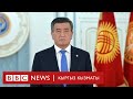 Президент: жоопкерчиликти берип, көмөктөшкөнгө даярмын - BBC Kyrgyz