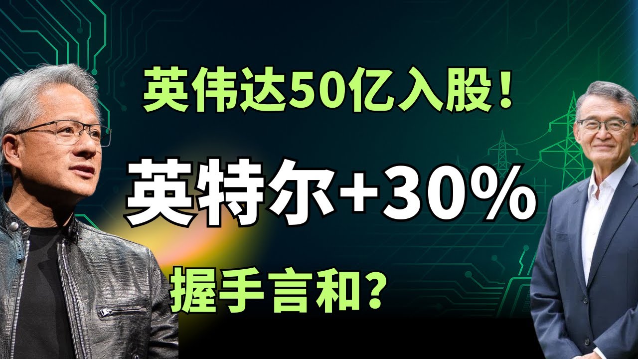 英伟达50亿入股！英特尔股价飙30%，AI PC与芯片代工格局巨变？