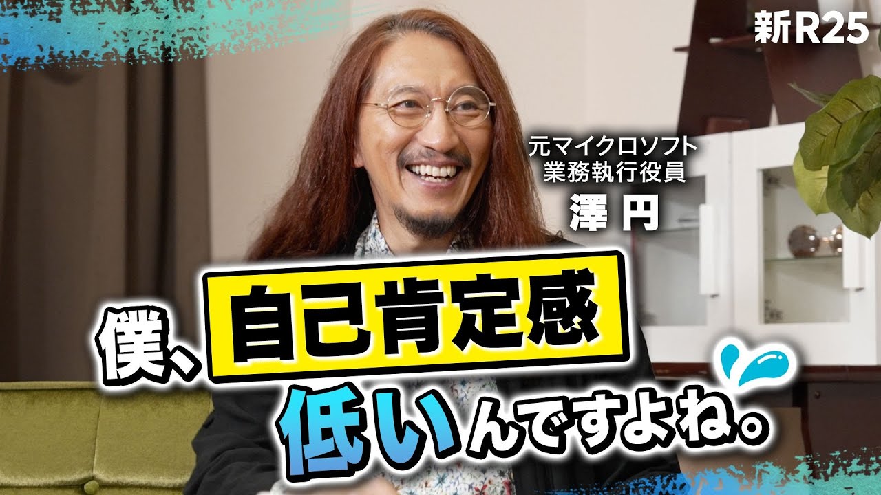 【まずはメタ認知】「自己肯定感上がらないと諦めてた」元マイクロソフト役員 澤円が語る