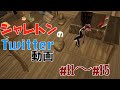 シャレトンのTwitter動画 #11〜#15