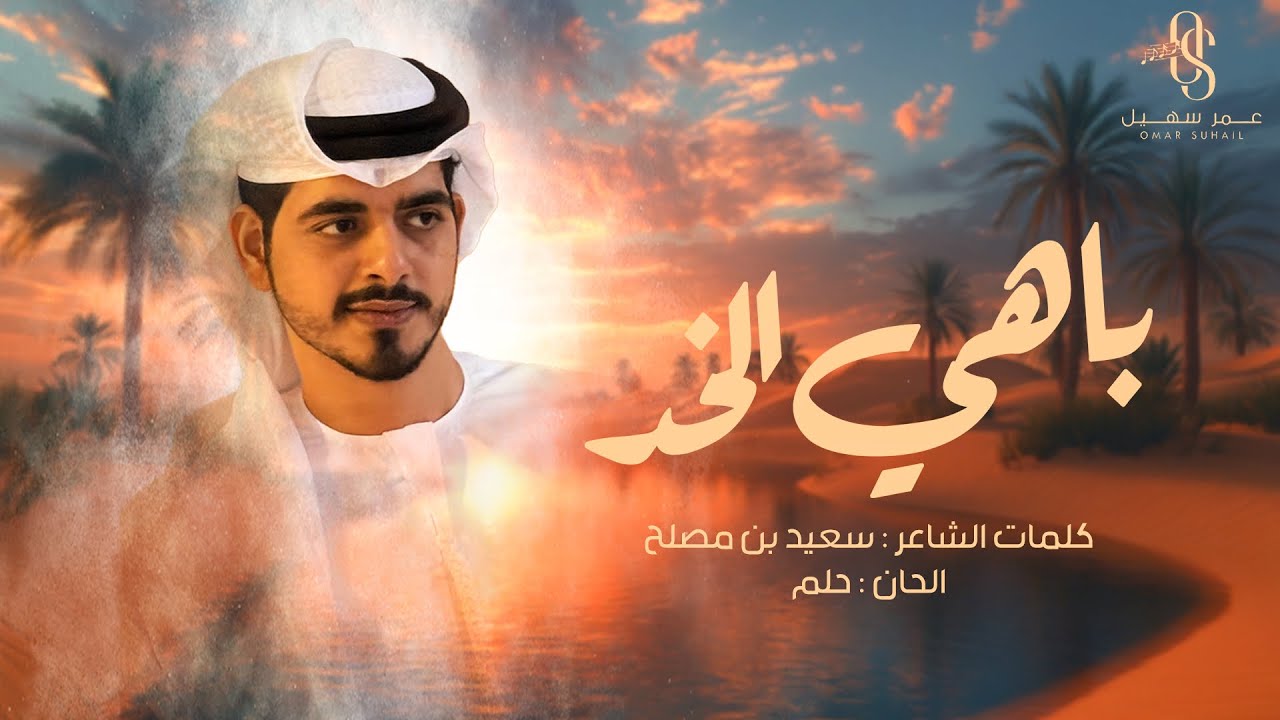 عمر سهيل - باهي الخد - جديد وحصري2025