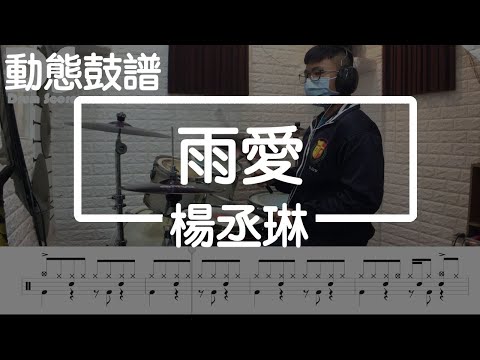 雨愛 (鼓譜) - 楊丞琳