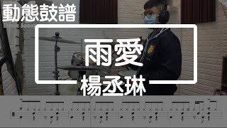 鼓譜【學生系列】 雨愛 楊丞琳 Drum Cover by 承漢 動態鼓譜 mp4