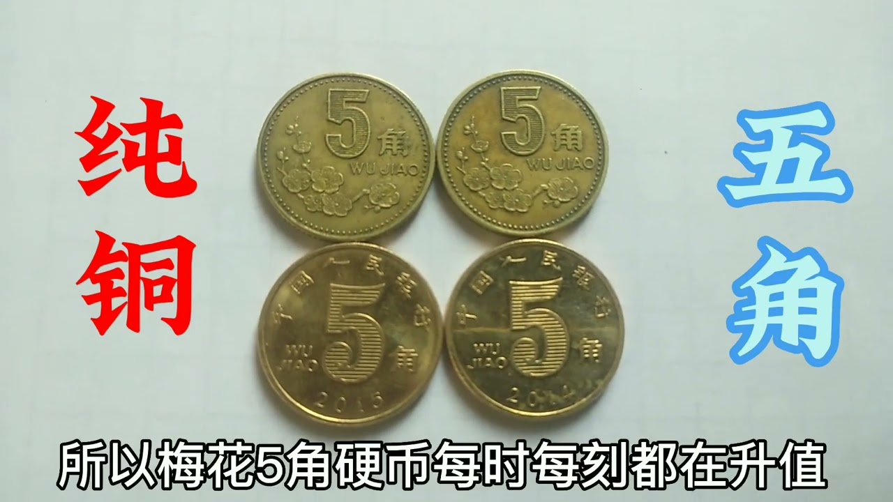 又涨价了，梅花5角硬币最新价格表已出炉2023。 - YouTube