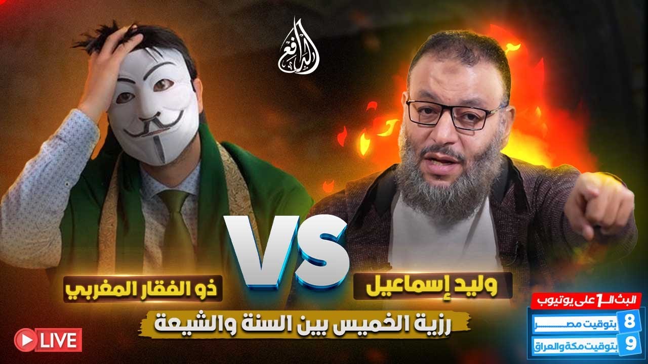 وليد إسماعيل | 906 | مناظرة رزية الخميس بين وليد إسماعيل وذو الفقار المغربي