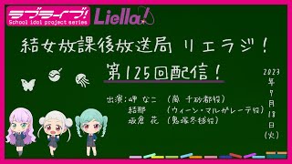 【第125回】ラブライブ！スーパースター!! 結女放課後放送局 リエラジ！／#125 Lovelive! Superstar!! Liella! Radio