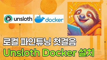 [내 PC에서 로컬 파인튜닝] Unsloth Docker 설치법