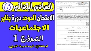 الامتحان الموحد الدورة الأولى السادس ابتدائي | الامتحان الموحد المحلي مادة الاجتماعيات دورة يناير