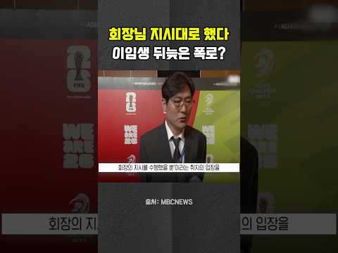 회장님이 시키는 대로 했다… <strong>이임생</strong> 폭로? #<strong>이임생</strong> #정몽규 #홍명보 #대한축구협회