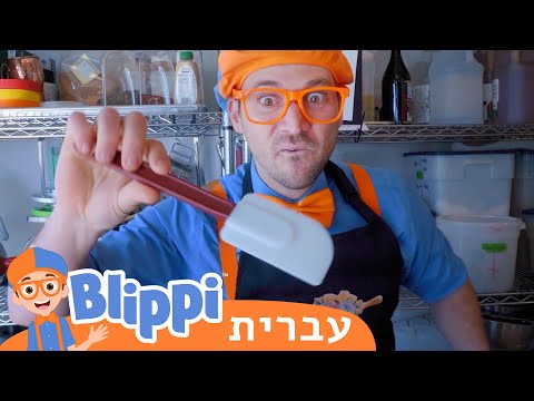 גולשים בשלג | טלוויזיה לילדים | בדוק את זה! תסתכל על זה! **(Blippi Bakes Cakes)**