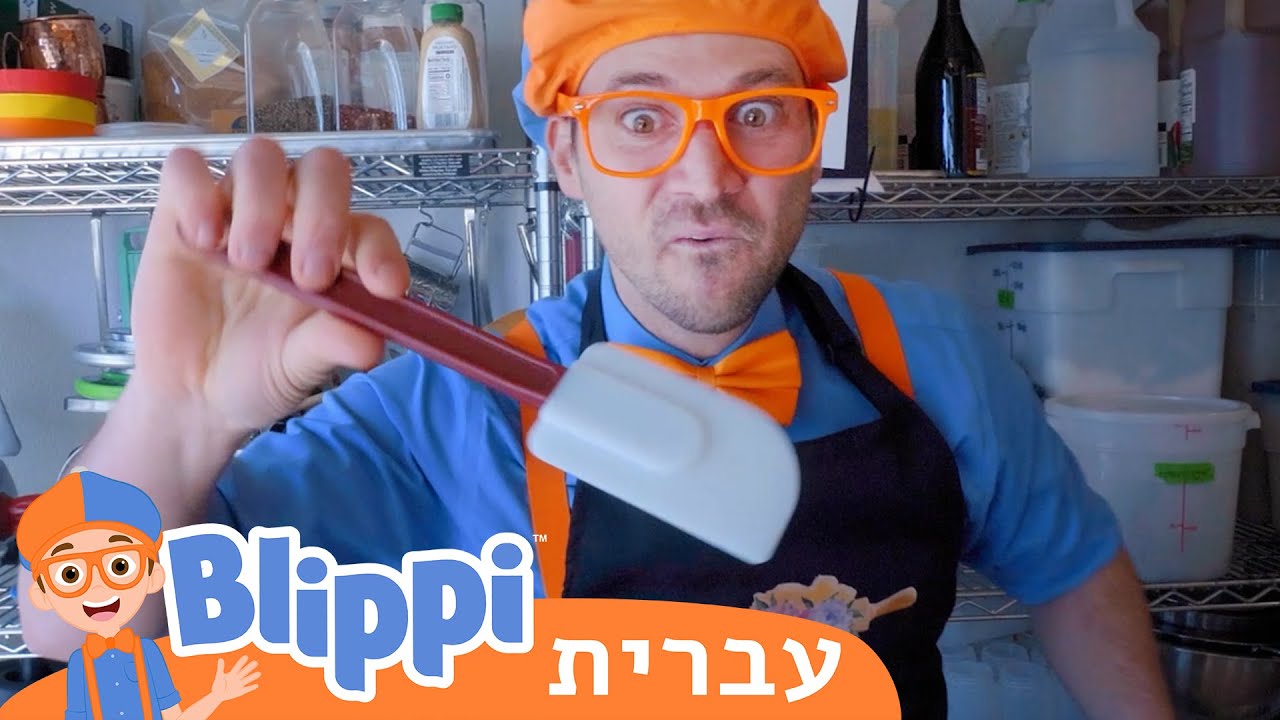 גולשים בשלג | טלוויזיה לילדים | בדוק את זה! תסתכל על זה! **(Blippi Bakes Cakes)**