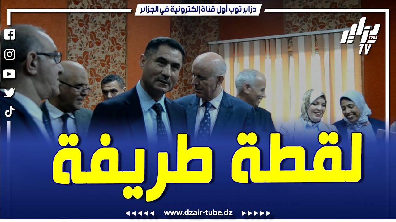 لقطة طريفة بين وزير الإتصال محمد لعقاب وصحفية بإذاعة تلمسان على هامش احتفالية اليوم العالمي للإذاعة