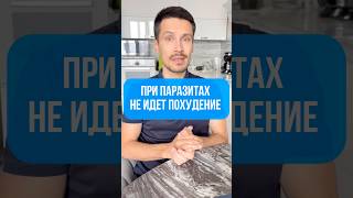 При паразитах не идет похудение