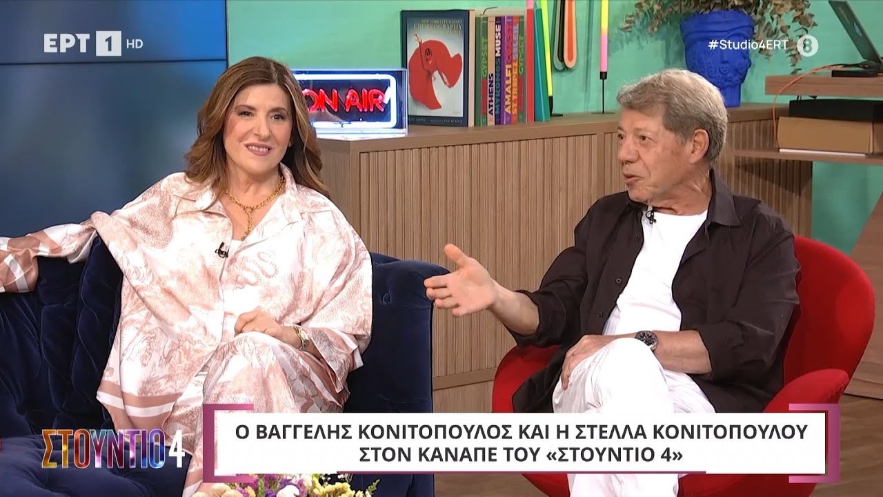 Η Στέλλα Κονιτοπούλου και ο Βαγγέλης Κονιτόπουλος στο «Στούντιο 4»