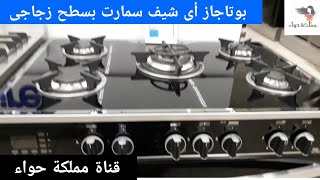 بوتاجاز أى شيف سمارت/أى كوك سمارت سعره وإيه العرض اللى عليه والعيب اللى لقيته فيه//#مملكة_حواء