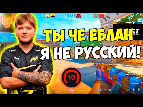 S1MPLE СГОРЕЛ ИЗ-ЗА ТОГО ЧТО ЕГО НАЗВАЛИ РУССКИМ И ЗАРЕПОРТИЛ КОМАНДУ! СИМПЛ ИГРАЕТ В CS:2 (КС2)