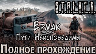 S.T.A.L.K.E.R. Ермак: Пути Неисповедимы - Полное прохождение