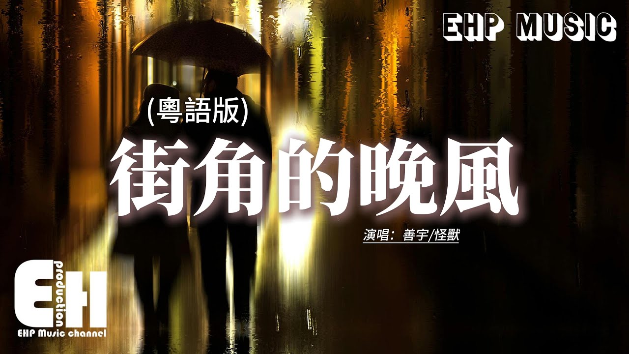 善宇/怪獸 - 街角的晚風 (粵語版)『纏綿的晚風 吹熄愛的夢，為何love is gone gone gone，全部散在幽幽半空。』【動態歌詞MV】【粵語歌】