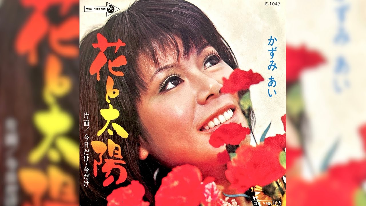 かずみあい 花と太陽(1971年)【グルーヴ歌謡・HQレコードサウンド