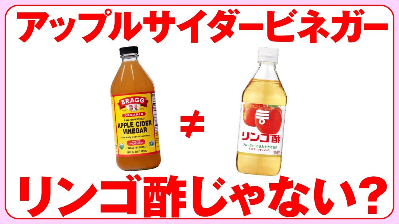 【豆知識】リンゴ酢ではない?アップルサイダービネガーの特徴と健康効果 - YouTube