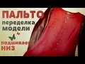 Переделываем модель пальто и подшиваем низ