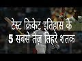 टेस्ट क्रिकेट में 5 सबसे तेज तिहरे शतक 5th fastest triple century in Test cricket