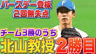 【教授の回跨ぎ】北山亘基が今季2勝目『バースデー登板で2回無失点』