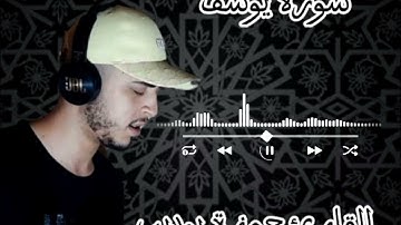القارئ حمزة بوديب _(سورة يوسف)_😍🎧
