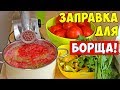 ЗАПРАВКА ДЛЯ БОРЩА НА ЗИМУ / Борщевая заправка Простой Рецепт!