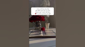 ولنا في كل جمعة ثلاث رحمات: صلاة_على_النبي وسورة_الكهف وكنز ينتظرنا قبل المغيب! دعوة_مستجابة اللهم