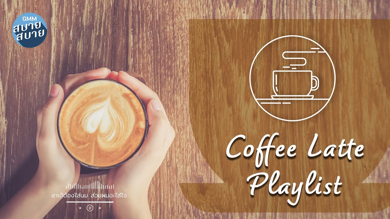Café Music | Coffee Latte Playlist | เพลงบรรเพลงฟังเพลิน เพลงฮิตร้านกาแฟ