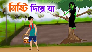 মিস্টি দিয়ে যা | Misti Diye ja | Notun Bangla Golpo | Bangla Rupkothar Cartoon | Fairy Tales