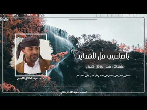 ياصاحبي قل للشدايد عبد الخالق النبهان 2020