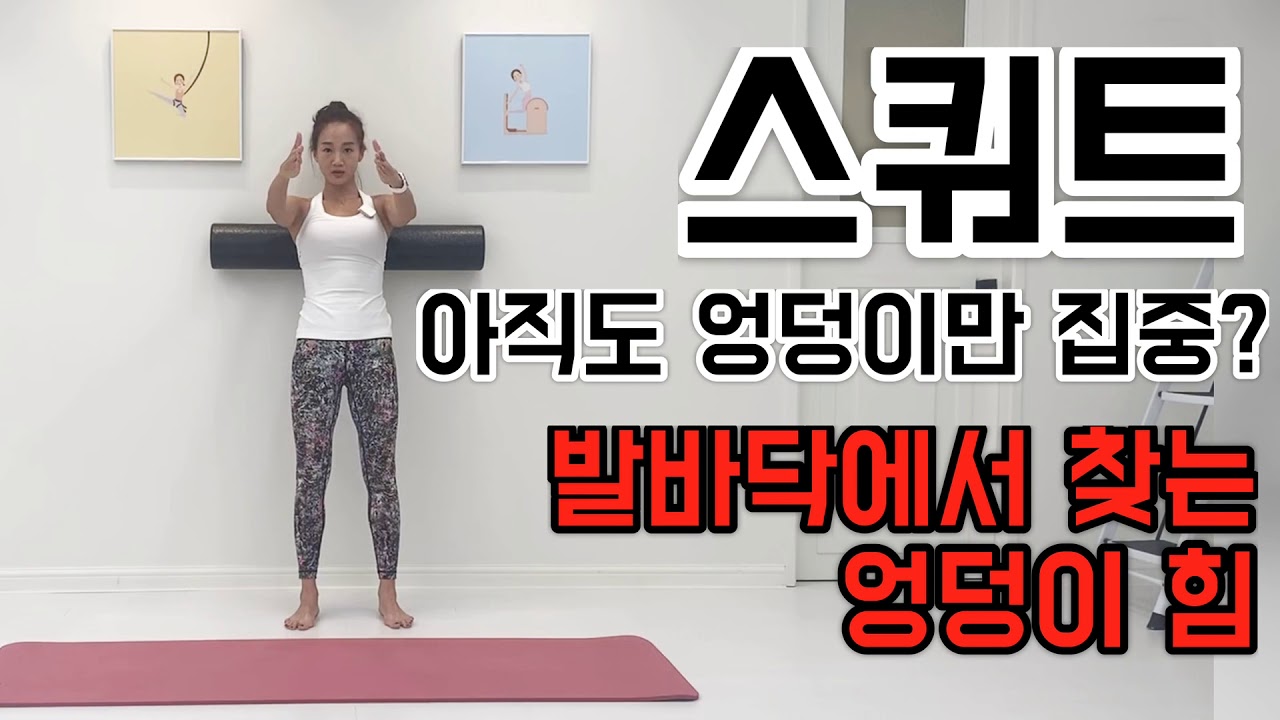 스쿼트의 핵심은 발바닥!