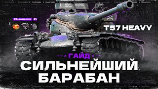 💥[ГАЙД] T57 HEAVY - НЕ КАЧАЙ ЭТОТ ТАНК, ЕСЛИ НЕ ХОЧЕШЬ НАГИБАТЬ!