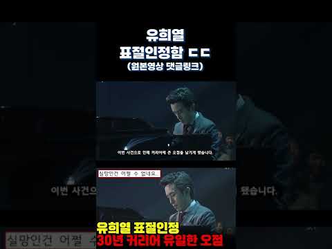 <strong>유희열</strong> 표절 인정함 ㄷㄷ #shorts