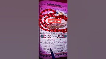 #سورة_الكهف #فارس_عباد #حالات_واتس_اب #يوم_الجمعة