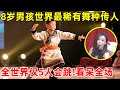 8岁男孩竟是世界最稀有舞种传人,全世界仅5人会跳,评委们集体看呆了【草根大明星】