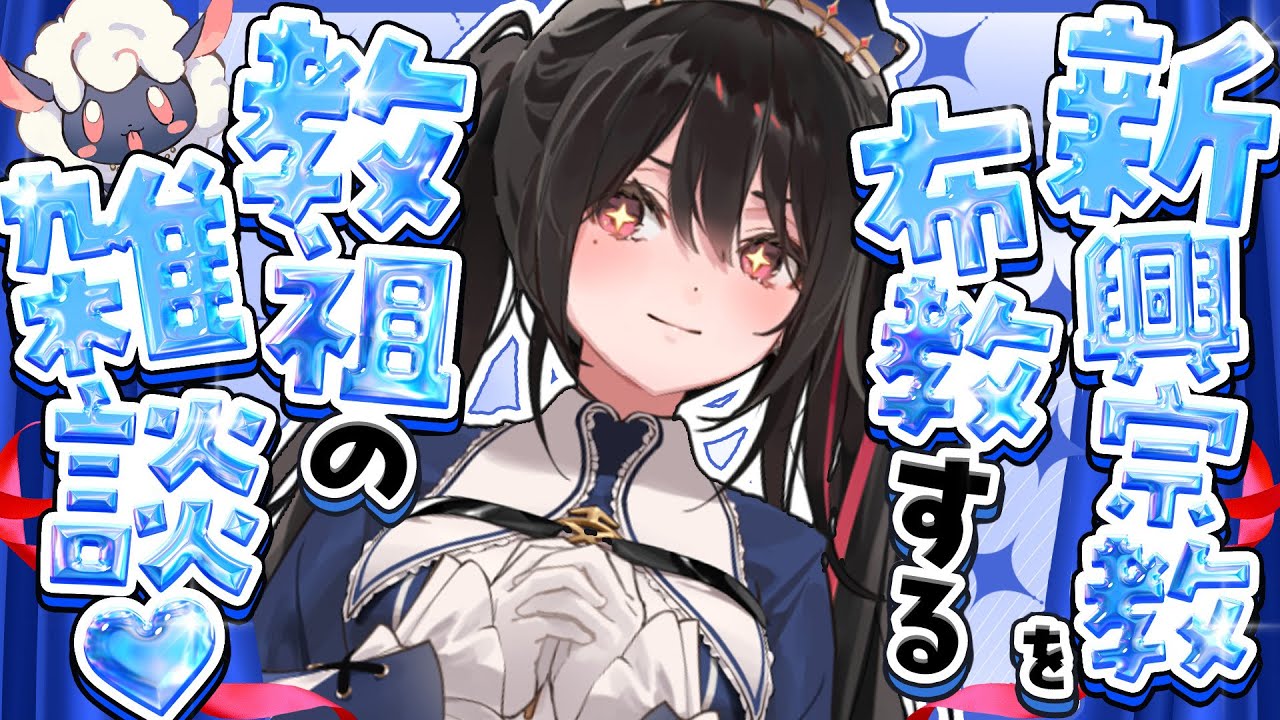 今月生誕の教祖のお雑談【安心院みさ /すぺしゃりて】