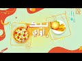 صدور دجاج بالبرغل مع السلطة تيك أواي حلقة كاملة 