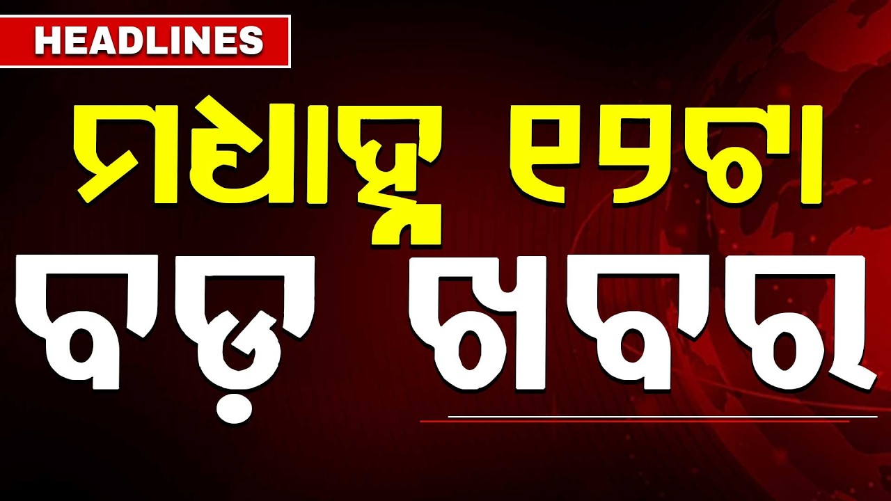 ମଧ୍ୟାହ୍ନ ୧୨ଟା ବଡ଼ ଖବର | 12PM Headlines | Today Top News | Big Breaking | Latest Update | Argus News