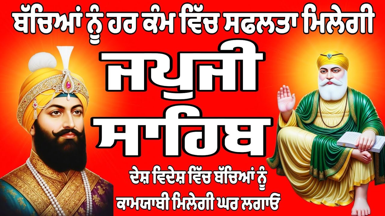 ਜਪੁਜੀ ਸਾਹਿਬ//ਜਪੁਜੀ ਸਾਹਿਬ ਦਾ ਪਾਠ//Japji Sahib//Japji Sahib full path//Japji Sahib Da path//