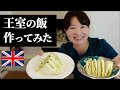 意外なお味の英国王室のサンドイッチとは…！　などなど