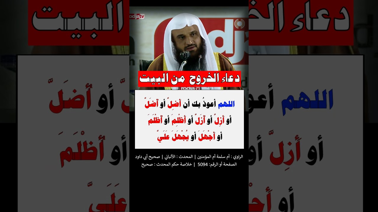 دعاء الخروج من البيت - الشيخ عبد الرزاق البدر