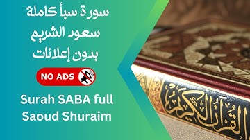 سورة  سبأ كاملة بصوت سعود الشريم 🚫 بدون إعلانات