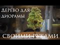 Советы моделисту. Дерево (сосна) своими руками.