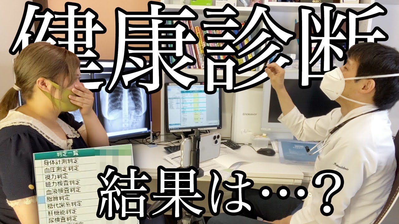 【衝撃】80kgデブが初めての健康診断に行ったらまさかの結果でちょっと痩せそうwwwwww